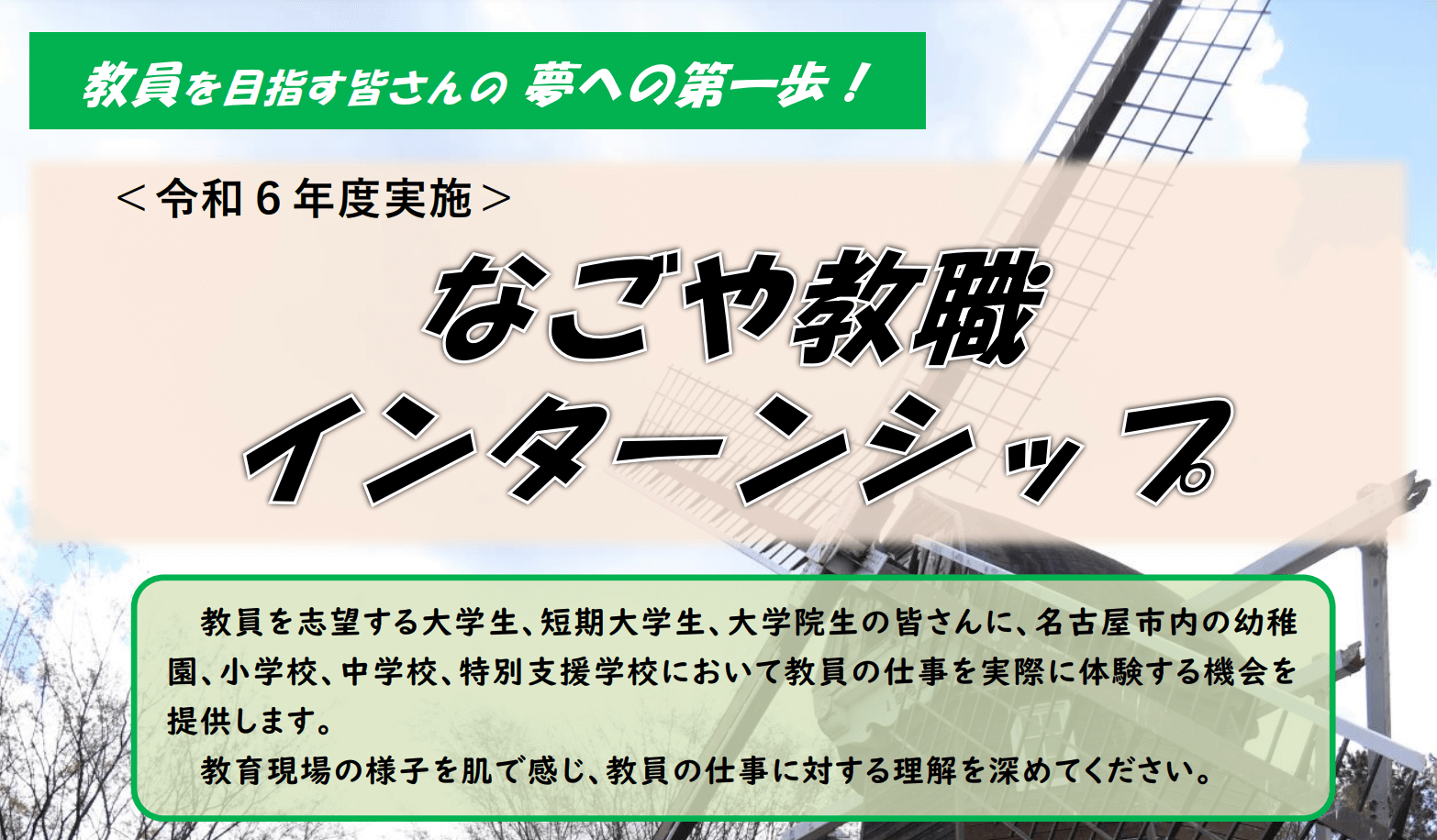 なごや教職インターンシップ