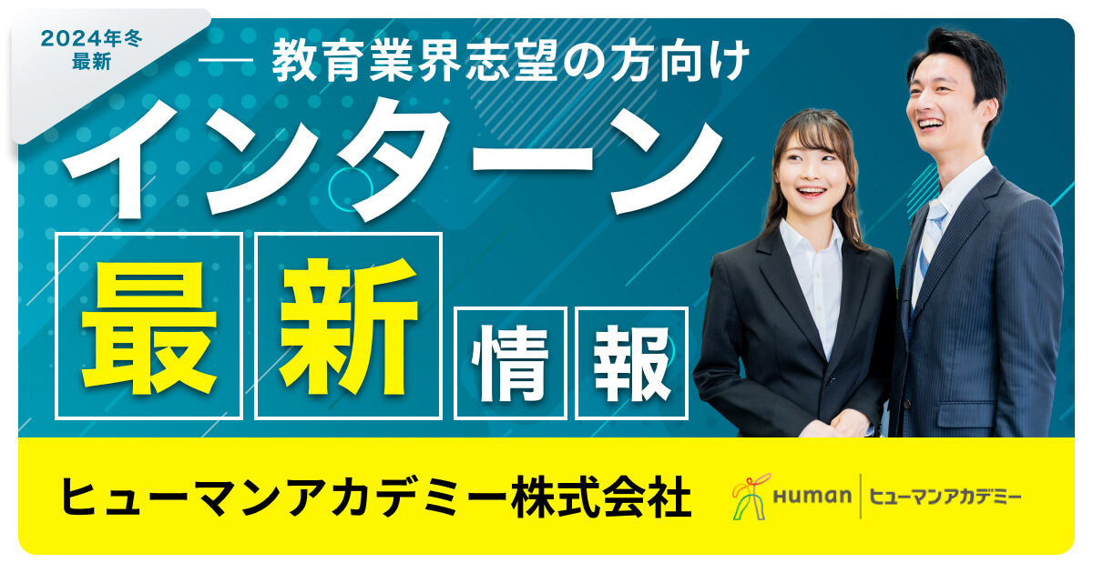 ヒューマンアカデミー株式会社のインターン情報まとめ【体験談あり】