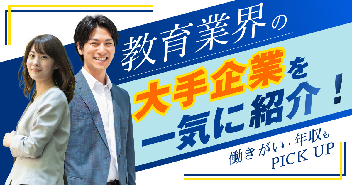 教育業界の大手企業・一覧【働きがい・年収まとめ】