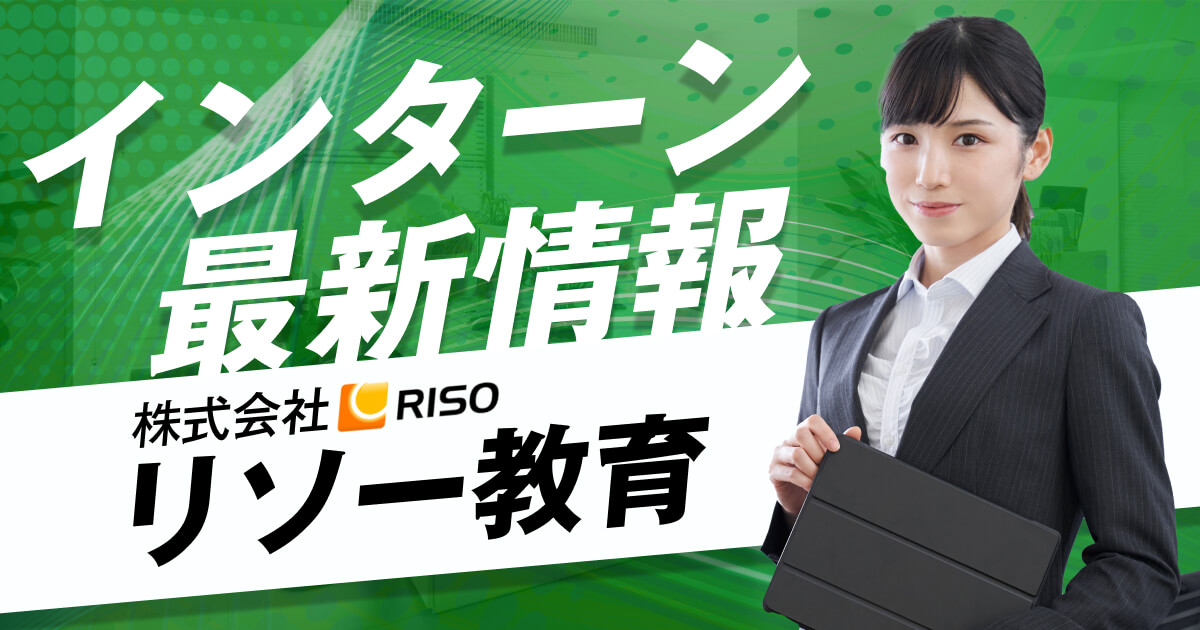 株式会社リソー教育のインターン情報まとめ【体験談あり】