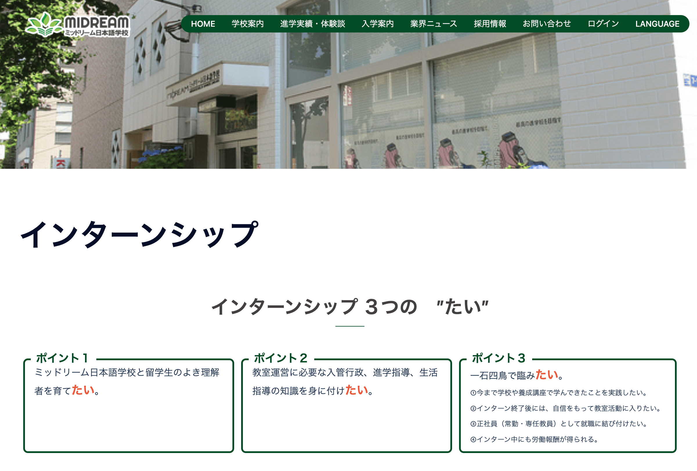 ミッドリーム日本語学校