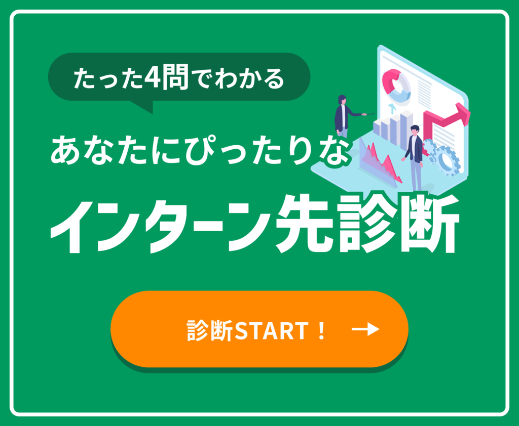 インターン先診断コンテンツ